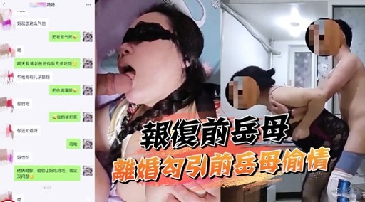 家庭乱伦离婚勾引前岳母出轨视频