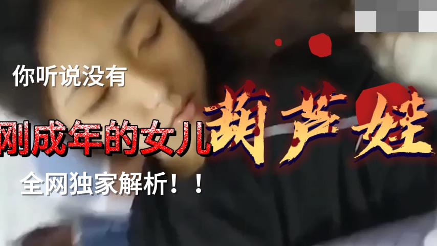 父女乱伦刚成年的女儿被继续诱骗买个手机就睡了视频