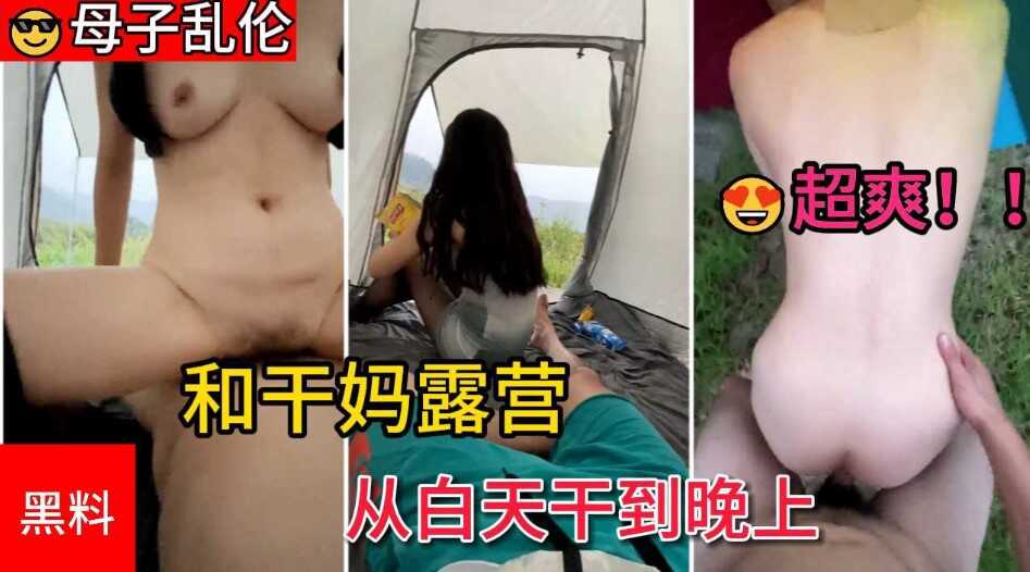 母子干妈乱伦超爽和干嘛露营雨中怒草嗓子喊哑了从白天干到晚上视频