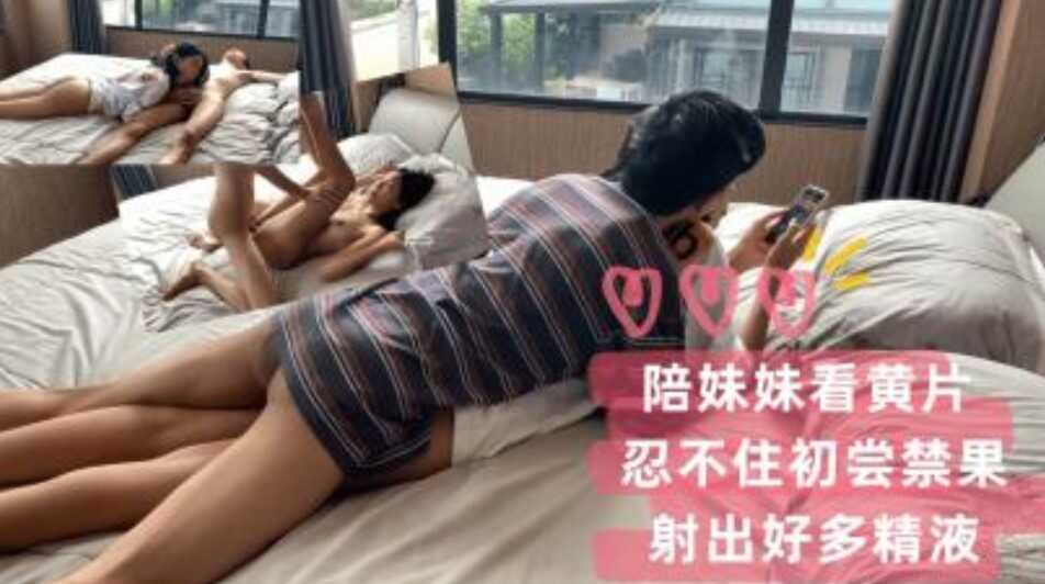 兄妹乱伦配妹妹看片忍不住初尝禁果射出好多精子视频