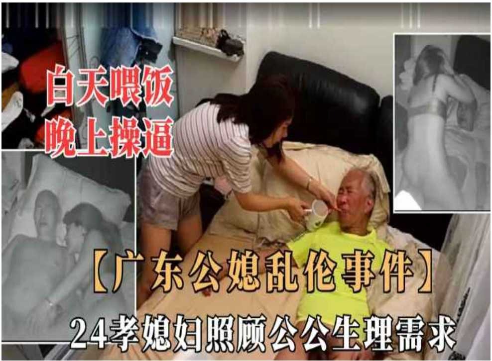 家庭广东公媳乱伦24孝妻子照顾公公生理需求视频