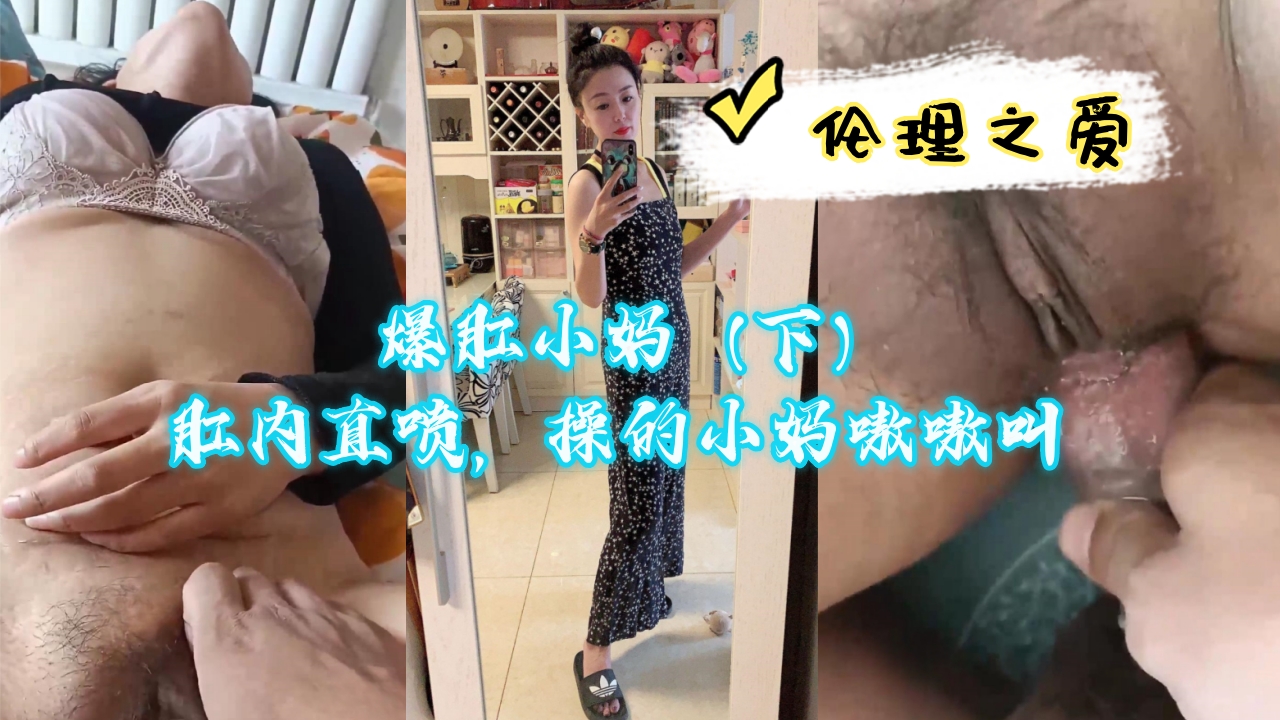 国产乱伦爆肛小妈下肛内直喷操的小妈嗷嗷叫视频