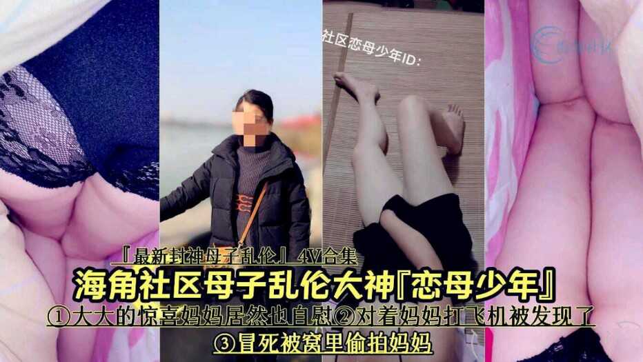 母子乱伦大神恋母少年对着妈妈手淫被发现了冒死被窝里偷拍妈妈第二部视频