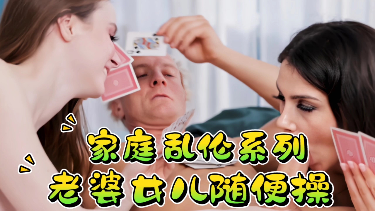 父女家庭乱伦系列媳妇女儿随便操视频