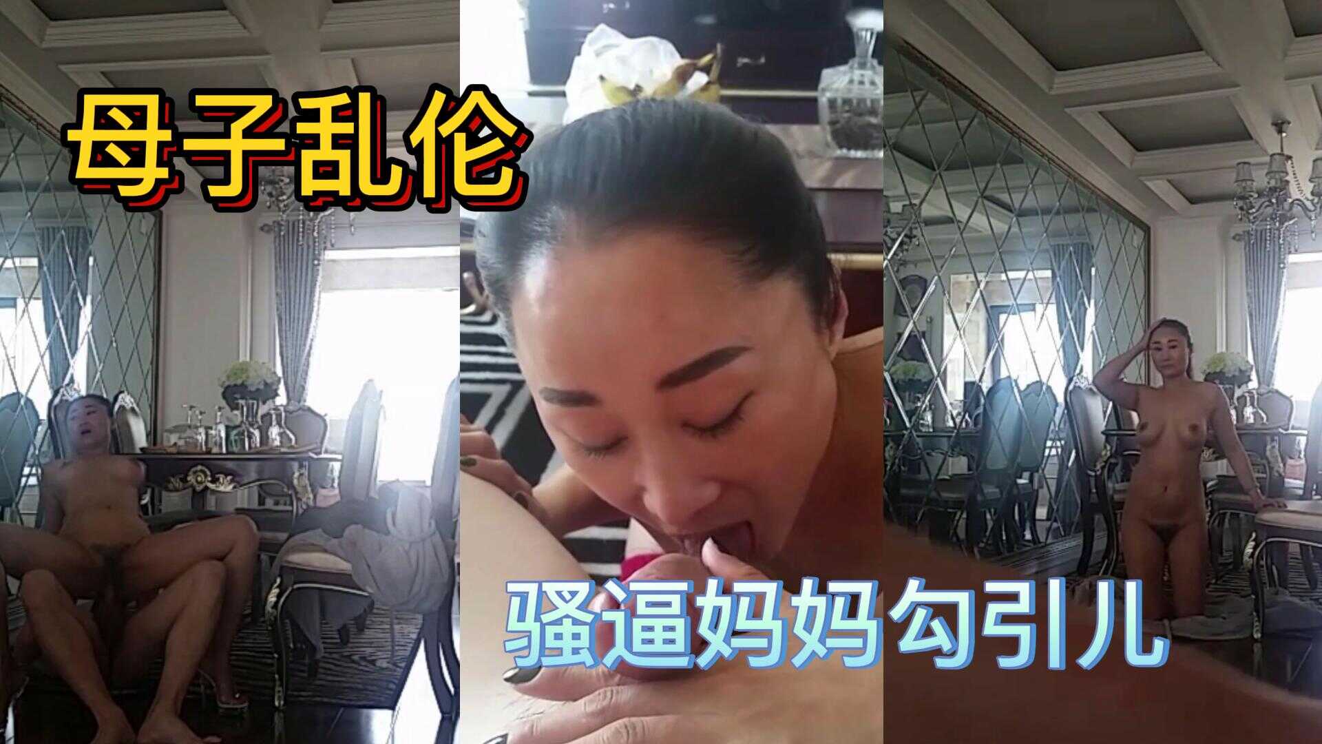 母子乱伦骚逼妈妈勾引儿子视频