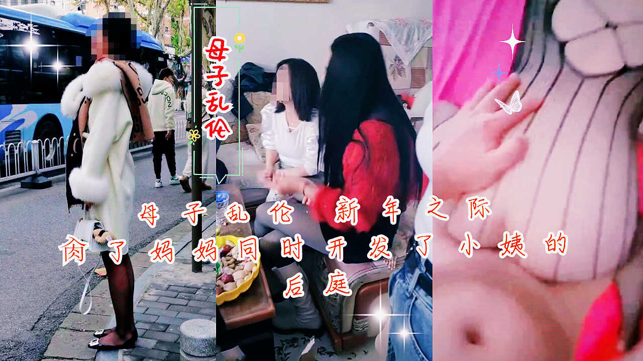 母子乱伦新年之际肏了妈妈同时开发了小姨子视频