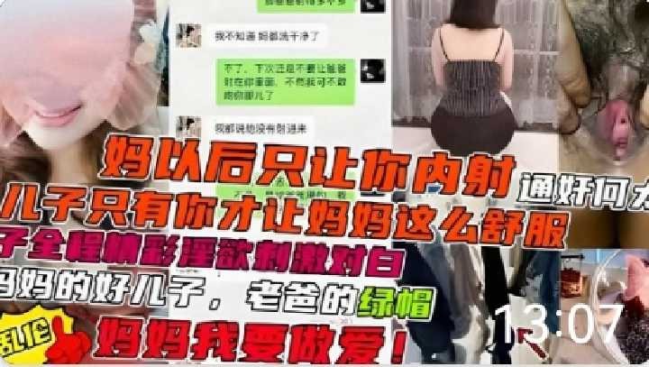 母子乱伦妈以后只让你内射儿子只有你才让妈妈这么爽视频