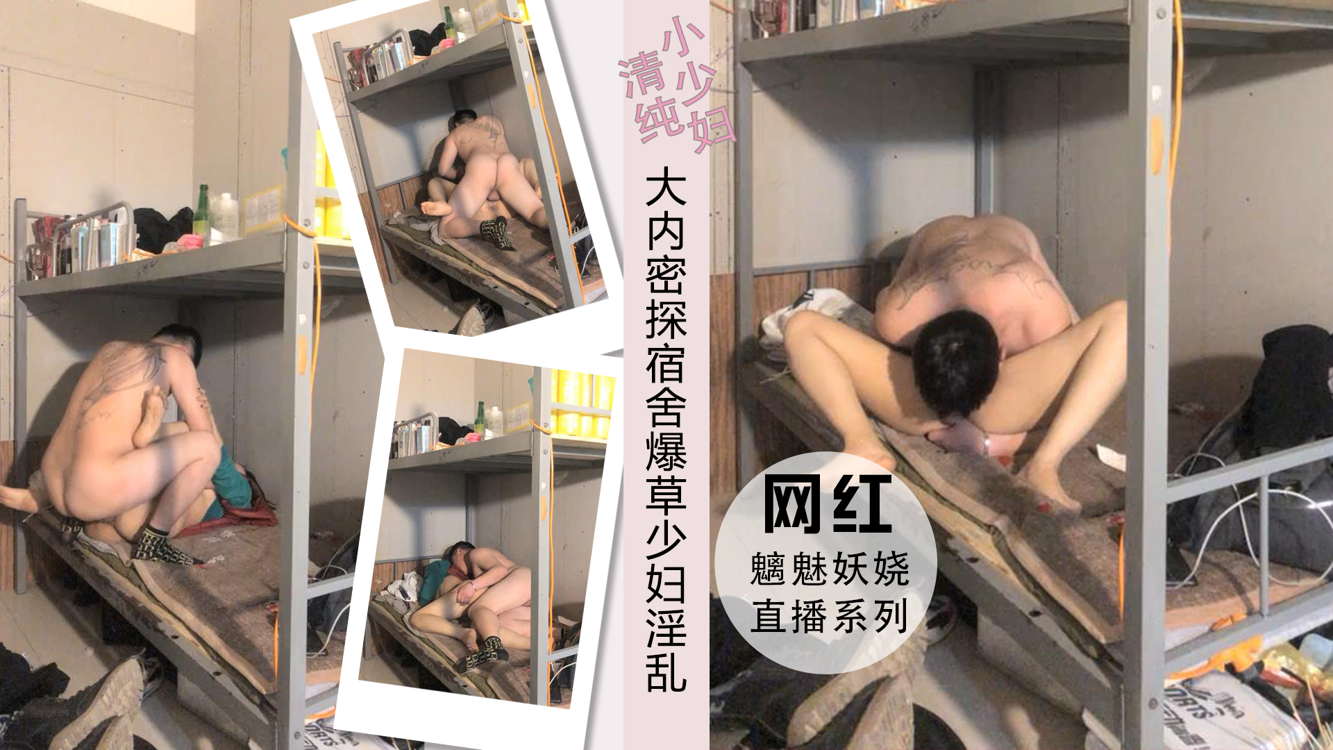 国产乱伦大内密探宿舍狂艹小人妻干的各式抽插淫乱视频