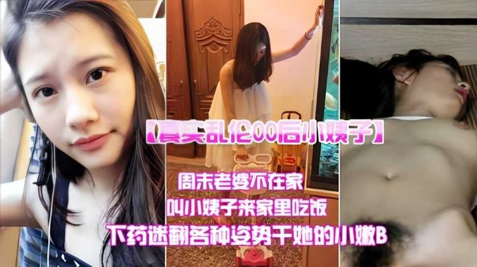 家庭真实乱伦哄骗小姨子来吃饭各种姿势干她小嫩B视频