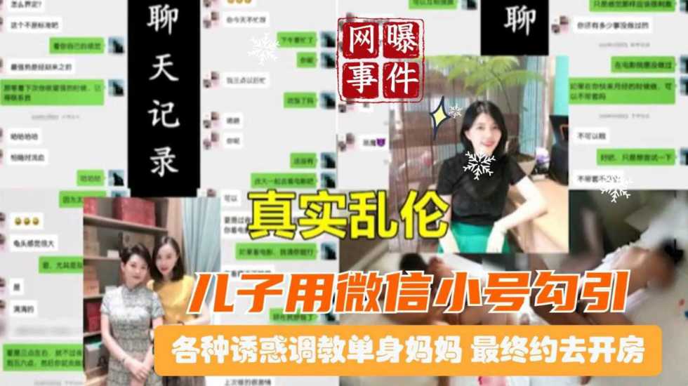 真实母子乱伦网曝北京大量聊天记录恋母儿子用微信小号勾引调教单身妈妈熟女乱伦视频