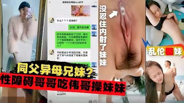 同父异母兄妹乱伦性障碍的哥哥吃伟哥操妹妹视频