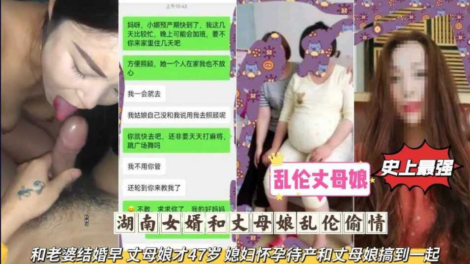 家庭湖南女婿和丈母娘乱伦出轨和妻子结婚早丈母娘才47岁妻子怀孕待产和丈母娘搞到一起视频