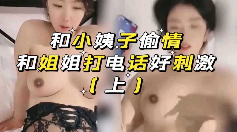 姐弟乱伦和小姨子出轨和姐姐打电话上集视频