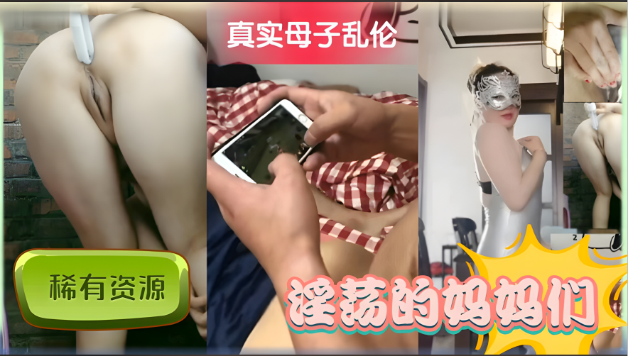 真实母子乱伦每天在家和儿子操屄视频