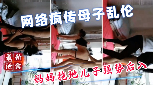 母子乱伦妈妈拖地儿子强势后入视频