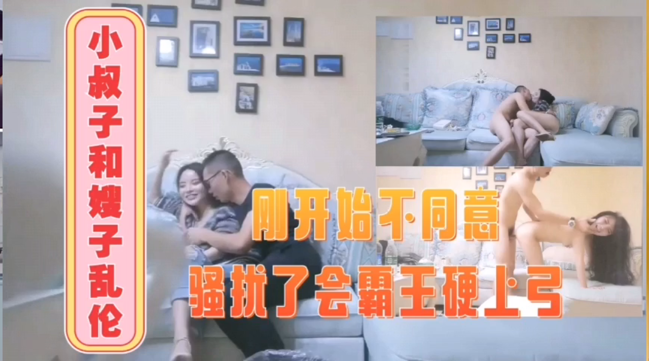 家庭小叔子与嫂子的乱伦内射视频
