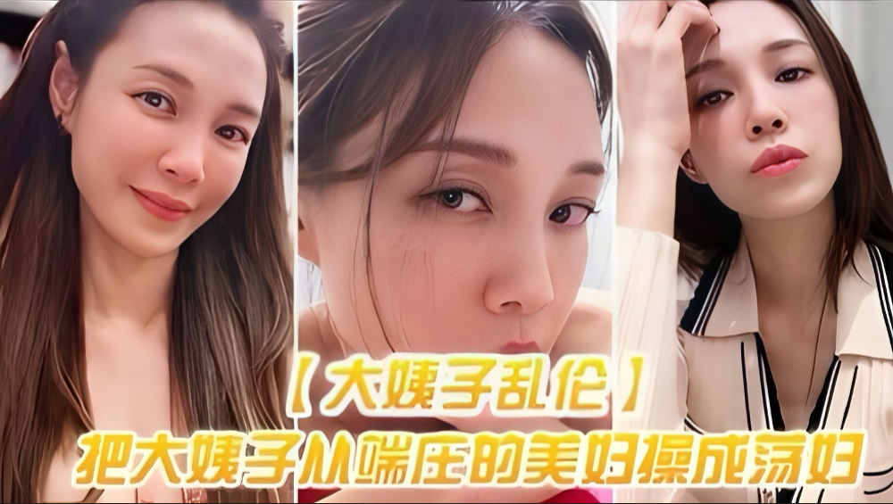 家庭大姨子乱伦〕把大姨子从端庄的美妇操成美视频