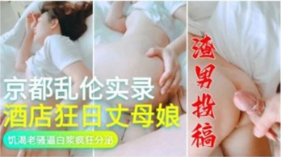 家庭京都乱伦实录宾馆狂日丈母娘寂寞牢骚逼白带疯狂分泌视频