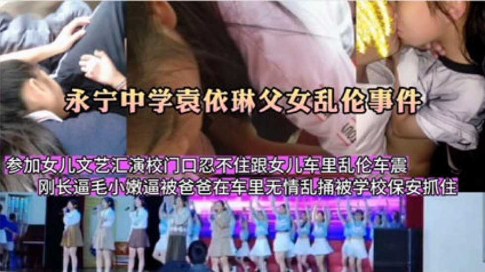 永宁袁依琳父女乱伦门参加女儿文艺汇演校门口忍视频
