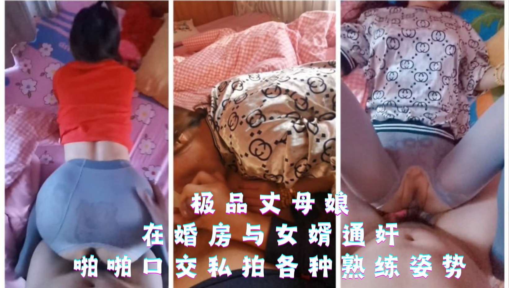 家庭乱伦极品丈母娘在婚房与女婿通奸视频
