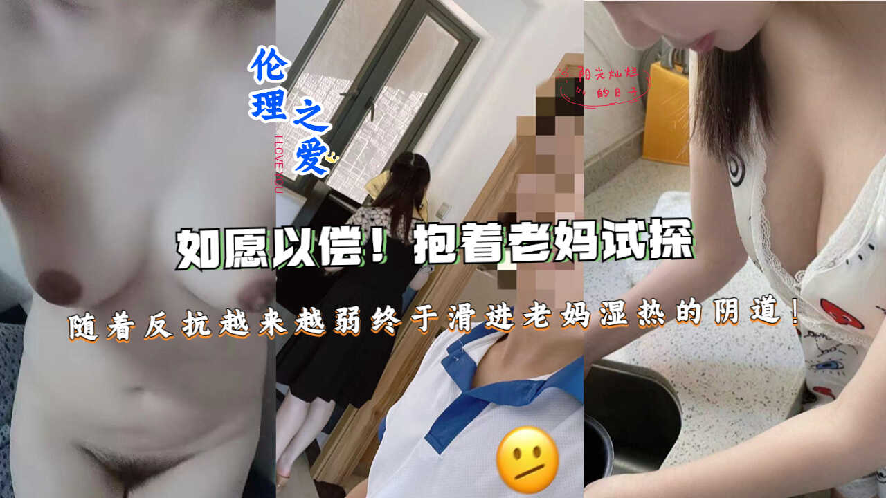 母子乱伦如愿以偿抱着老妈试探随着反抗越来越弱终于划进阴道视频