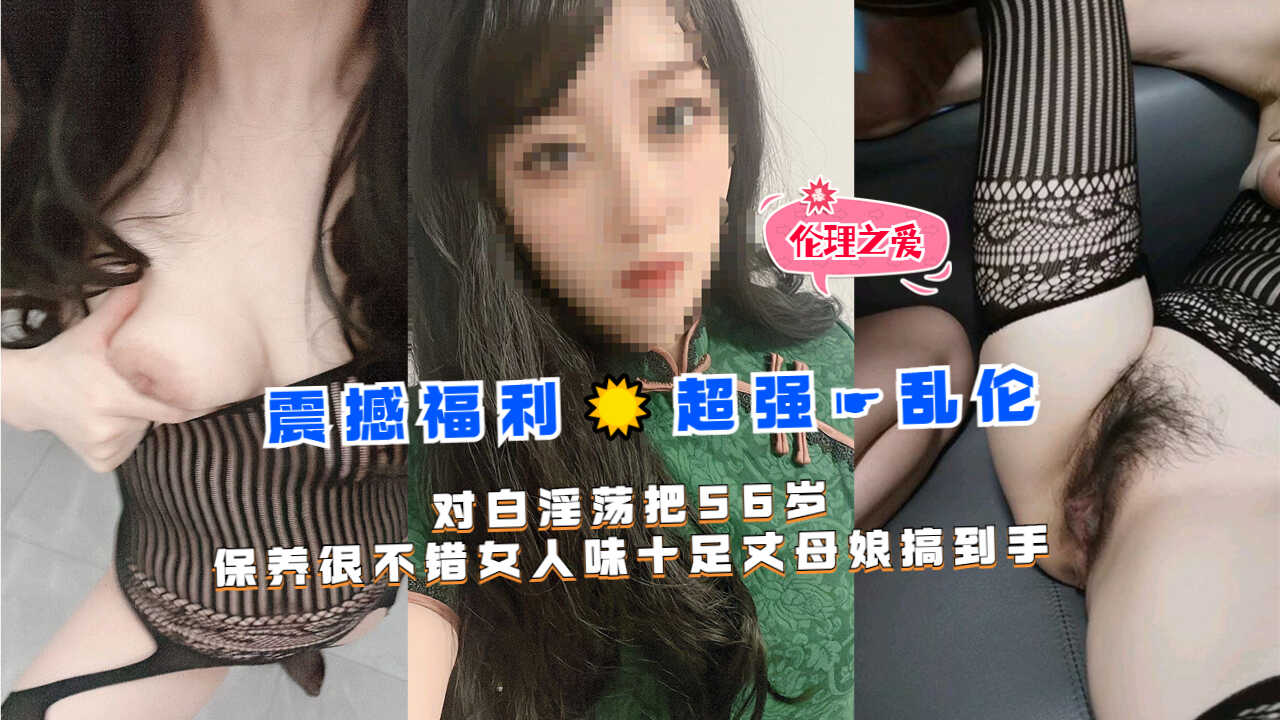家庭乱伦对话淫荡把56岁保养很不错女人味十足丈母娘搞到手视频