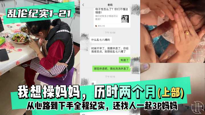 母子乱伦纪实121│30上部我想操妈妈历时两个月从心路到下手全程纪实还找人一起3P妈妈视频