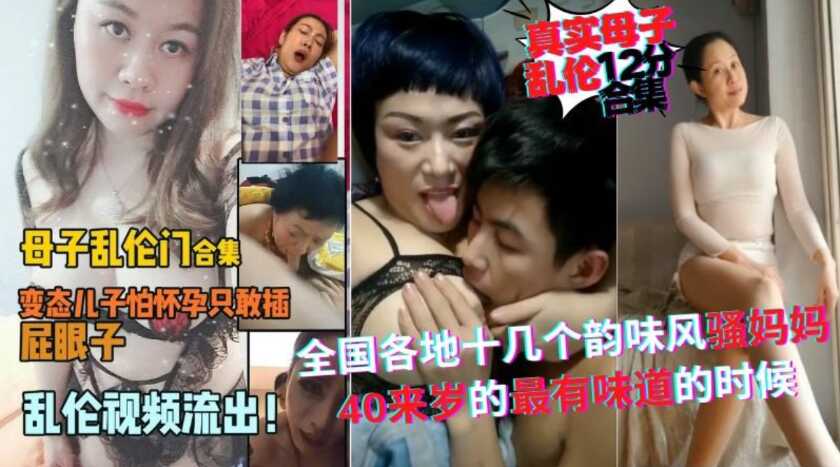 十多个全国各地真实母子乱伦12分钟合集妈妈们被畜生儿子玩弄快哭了口爆走后门内射视频