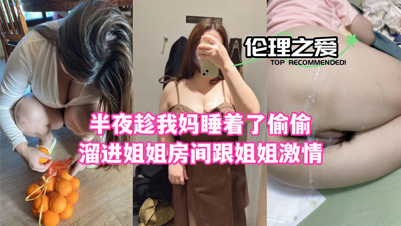母子乱伦半夜趁我妈睡着了偷偷溜进姐姐房间跟姐姐刺激视频