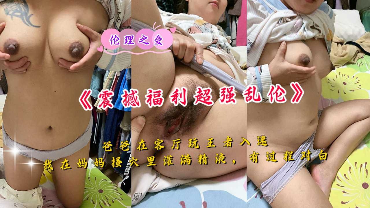 母子乱伦伦理之爱我在妈妈骚穴里灌满精子视频