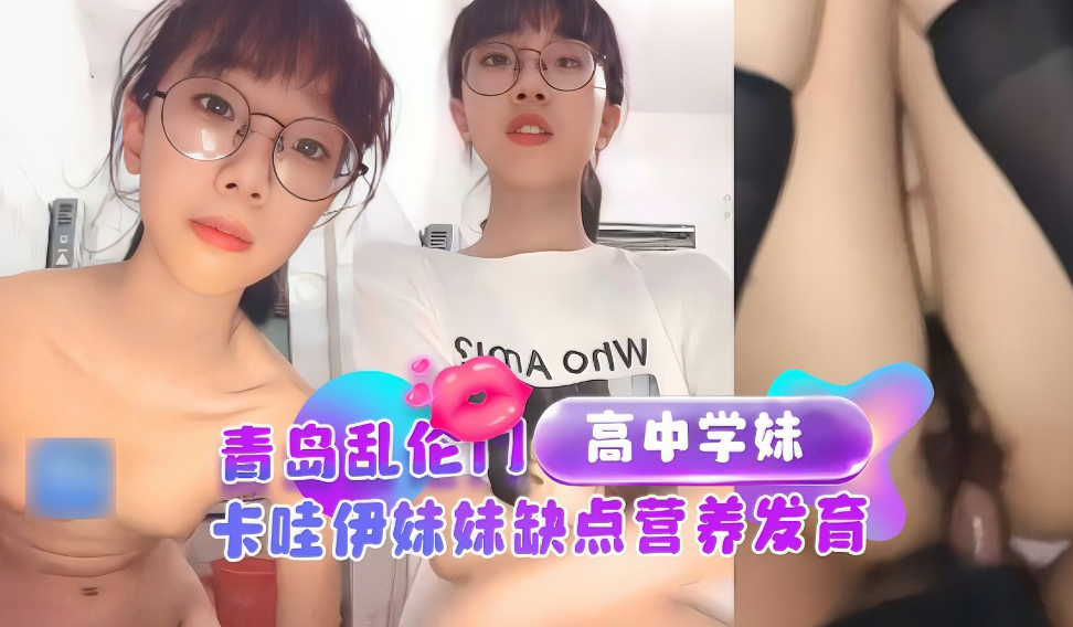 兄妹青岛乱伦门猥琐哥哥乱伦高中妹妹视频