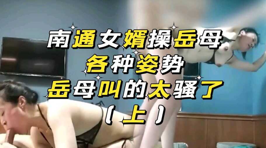 南通女婿操岳母母子乱伦上上视频