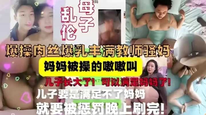 母子乱伦怒艹肉丝大胸丰满教师骚妈视频