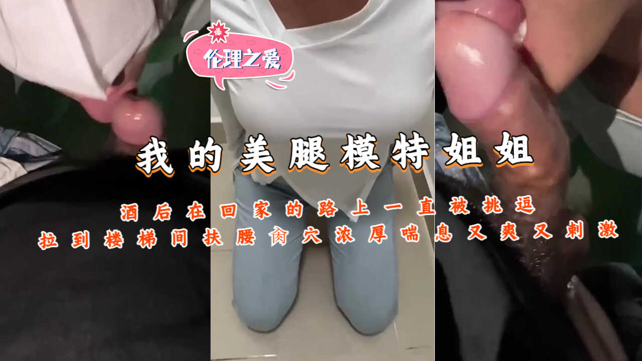 姐弟乱伦美腿模特姐姐酒后在回家的路上一直被调情视频