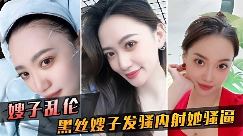 家庭嫂子乱伦黑丝嫂子发骚趁我哥睡着约我出来出轨内射她骚逼视频