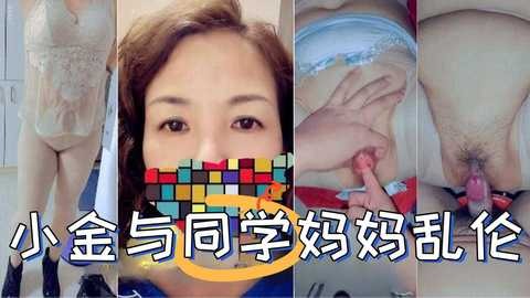母子稻小金与同学妈妈乱伦1视频