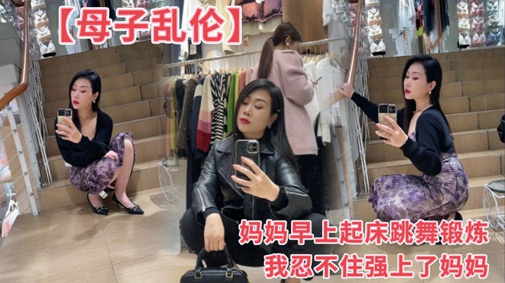 母子乱伦妈妈早上起床跳舞锻炼我忍不住强艹了妈妈视频