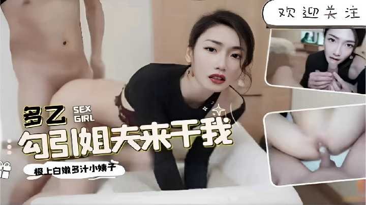 家庭乱伦勾引姐夫来操我白嫩多汁小姨子视频