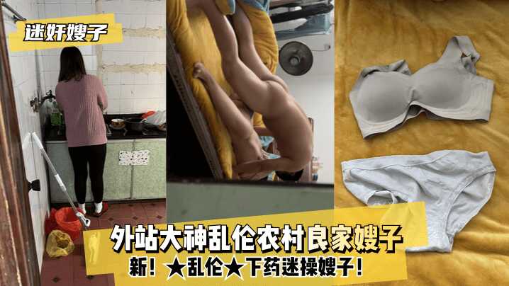 家庭迷奸嫂子新乱伦外站大神乱伦农村良家嫂子下药迷操嫂子视频