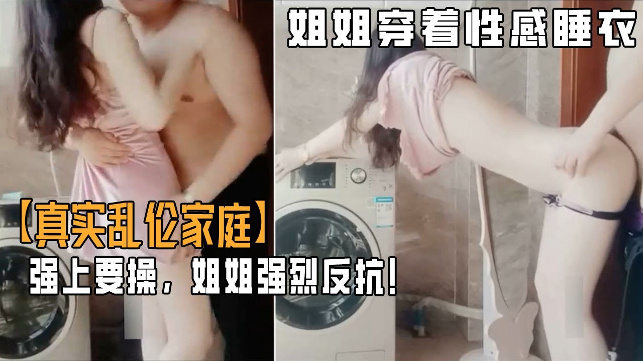 姐弟家庭乱伦强草穿着性感睡衣的姐姐视频