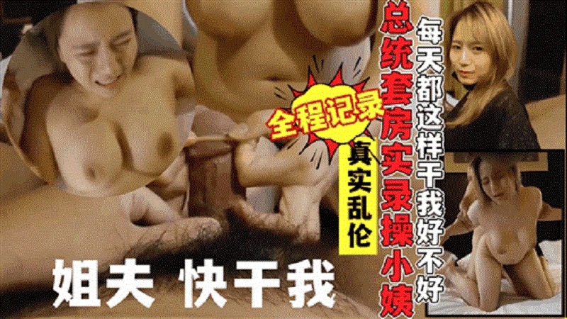 家庭乱伦姐夫偷情小姨子视频