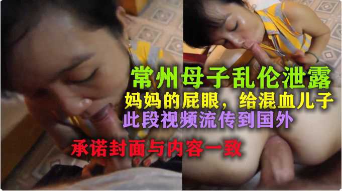 常州母子乱伦妈妈的菊花此视频流传到国外