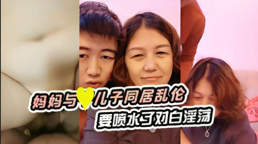 母子妈妈与儿子同居乱伦要喷水了对话淫荡视频