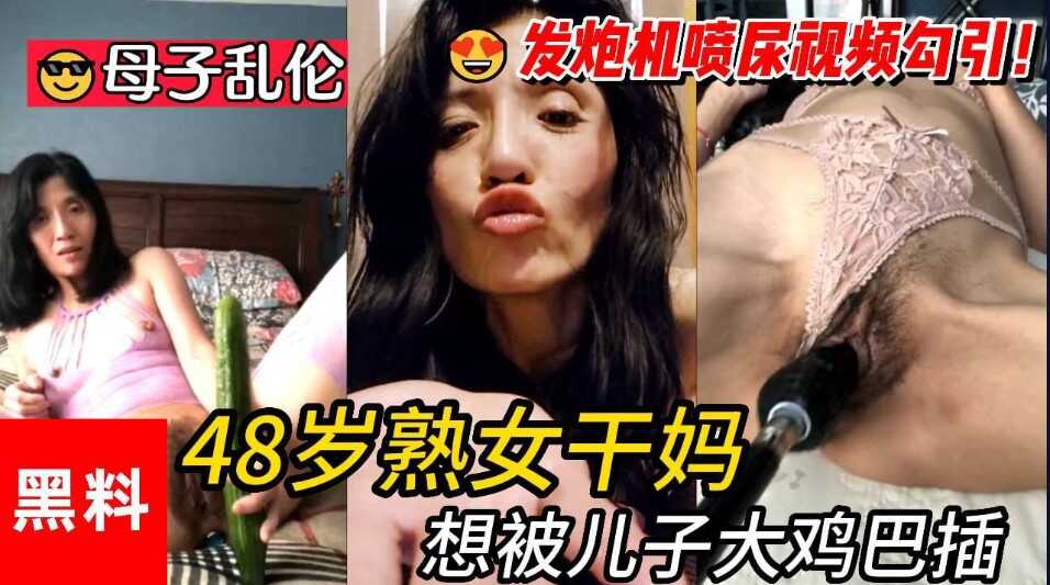母子乱伦无敌淫荡48岁熟女干妈想被儿子大鸡吧插视频