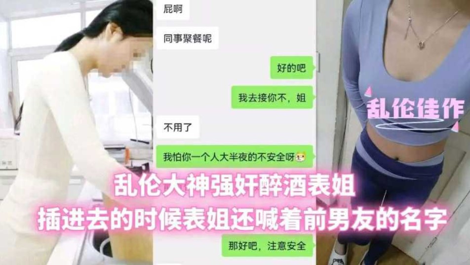 姐弟乱伦大神强奸醉酒姐姐插进去的时候表姐还喊着前男朋友名字视频