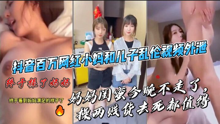 母子百万主播小妈和儿子乱伦3p视频外泄