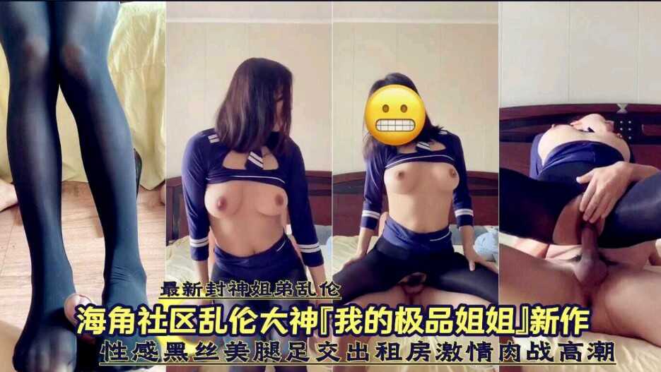 姐弟乱伦性感黑丝美腿足交出租房刺激肉战高潮视频