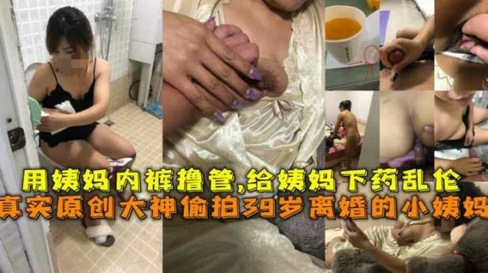 近亲原创大神偷拍39岁离婚的小姨妈用姨妈内裤橹管给姨妈下药乱伦视频