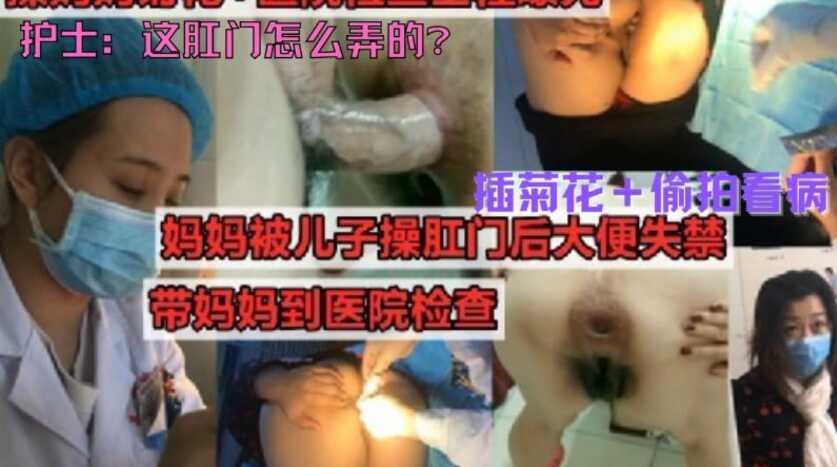 真实母子乱伦暴力插屁眼偷拍医院看病儿子操妈妈到肛裂属实牛逼这对母子真疯狂视频