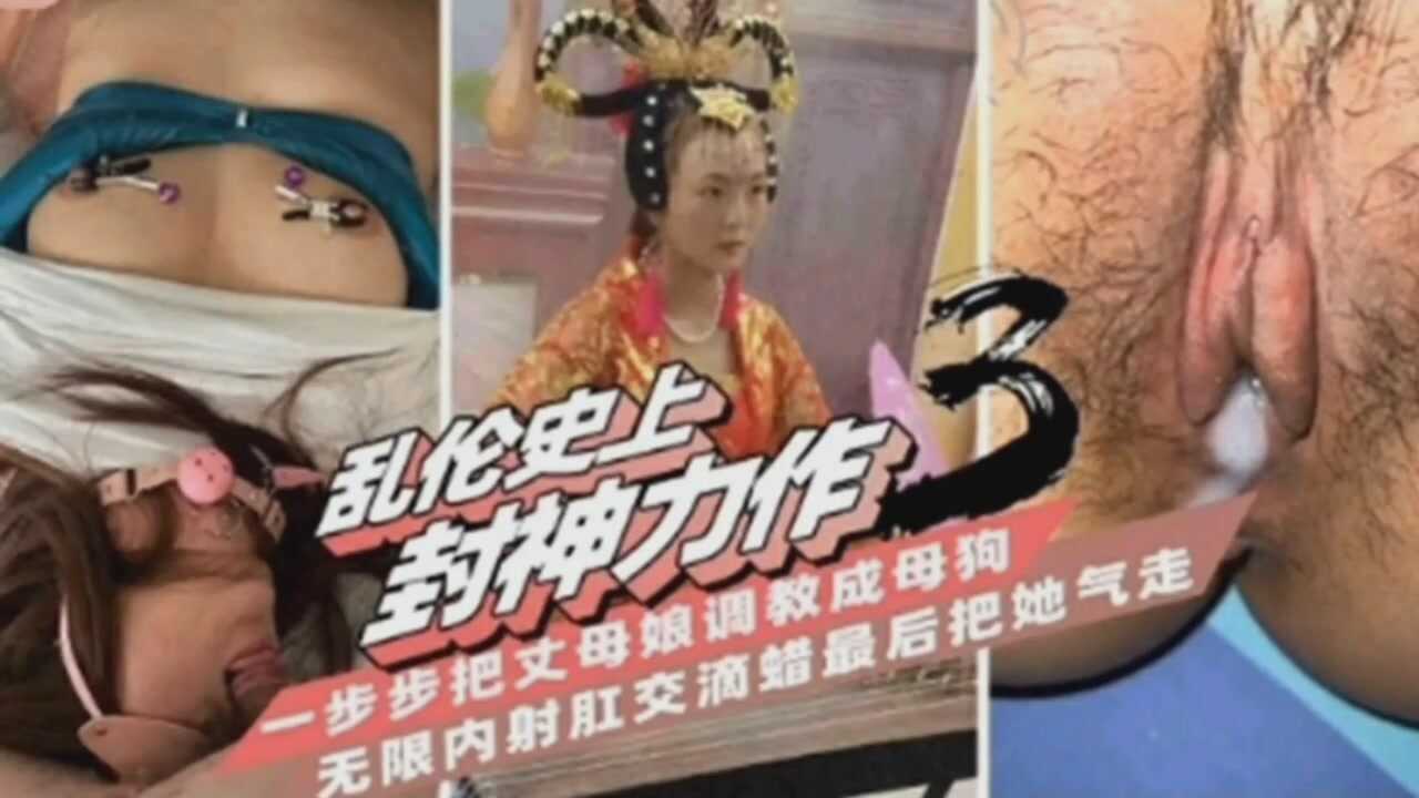 家庭乱伦把丈母娘给操了还调教成浪货无限内射视频